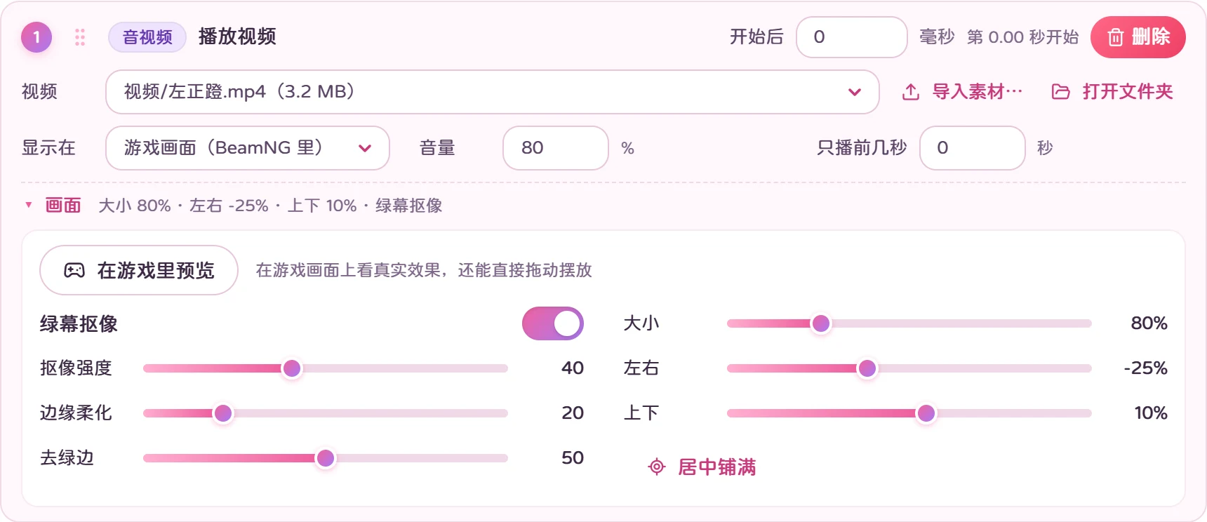 管理器里视频步骤的“画面”栏:在游戏里预览、绿幕抠像、抠像强度、边缘柔化、去绿边、大小、左右、上下